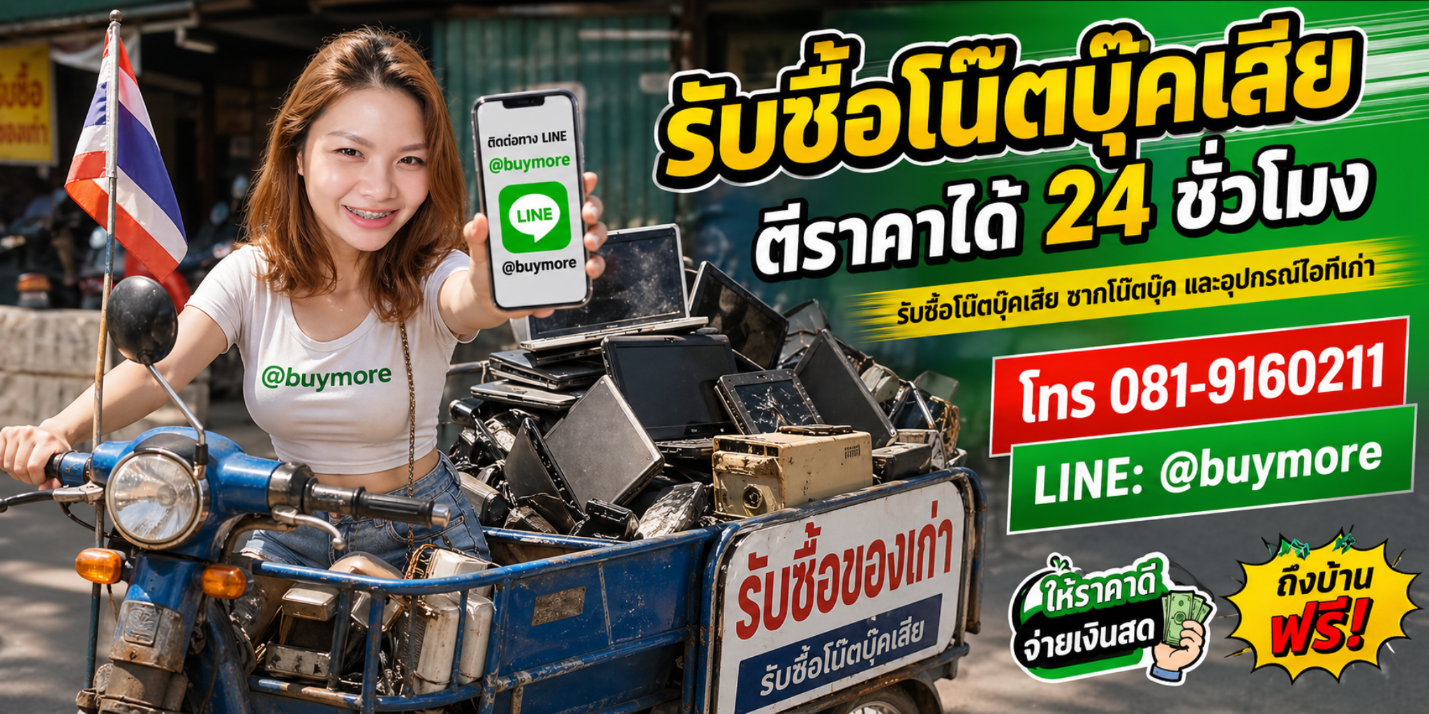 saleng.net รับซื้อโน๊ตบุ๊คเสีย โทร 081-9160211 Line @buymore