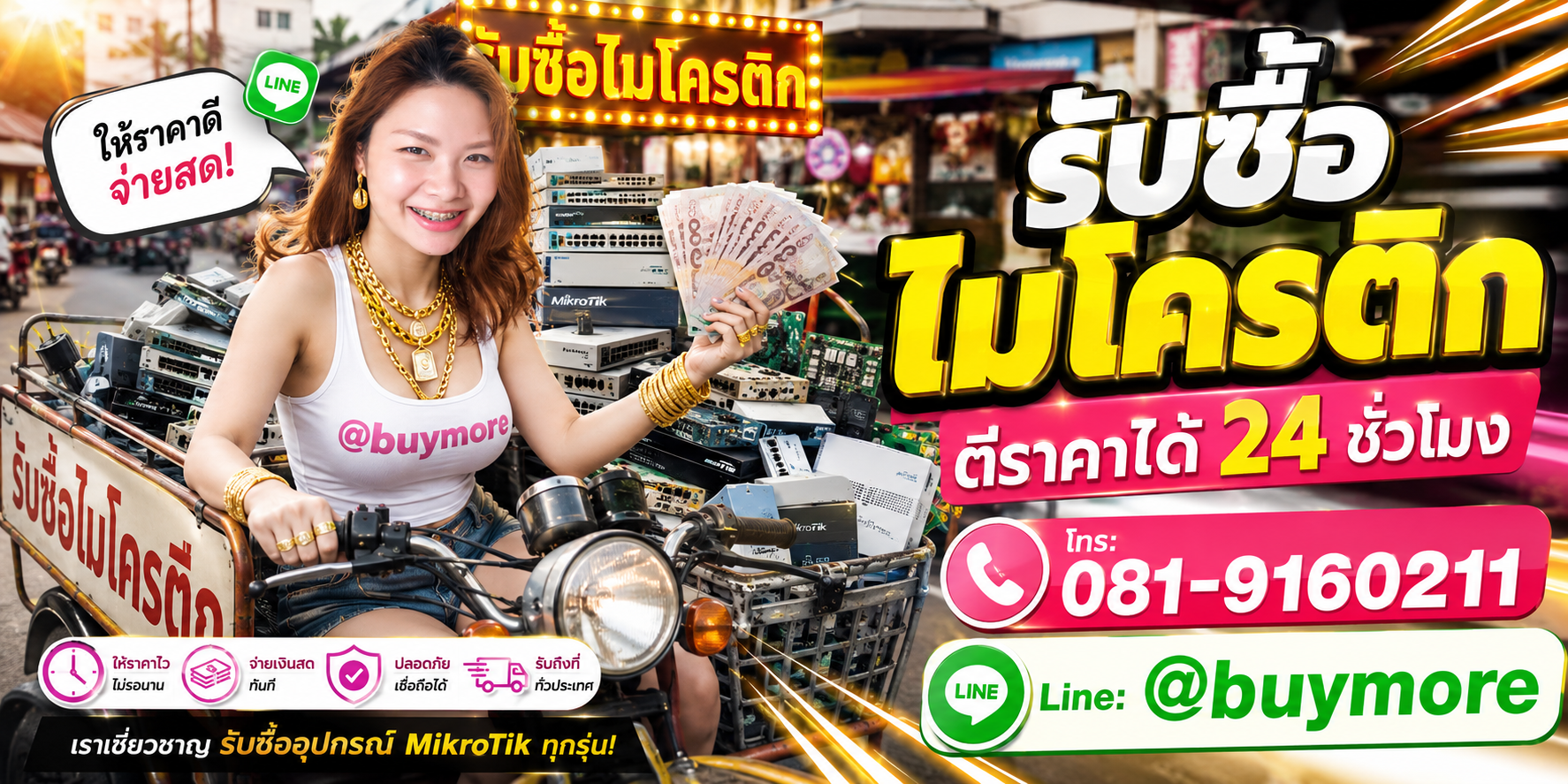 ขายไมโครติกเก่าให้ saleng.net ให้ราคาดีและจ่ายเงินสด