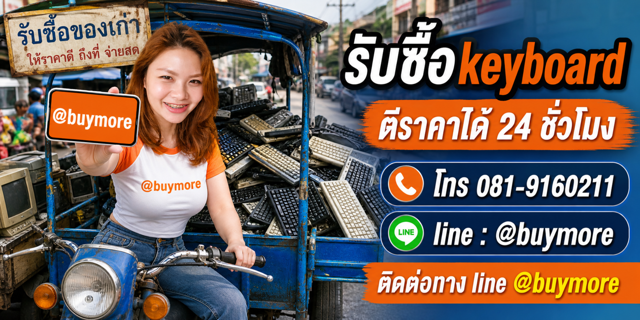 รับซื้อ keyboard ตีราคาได้ 24 ชั่วโมง โทร 081-9160211 Line @buymore