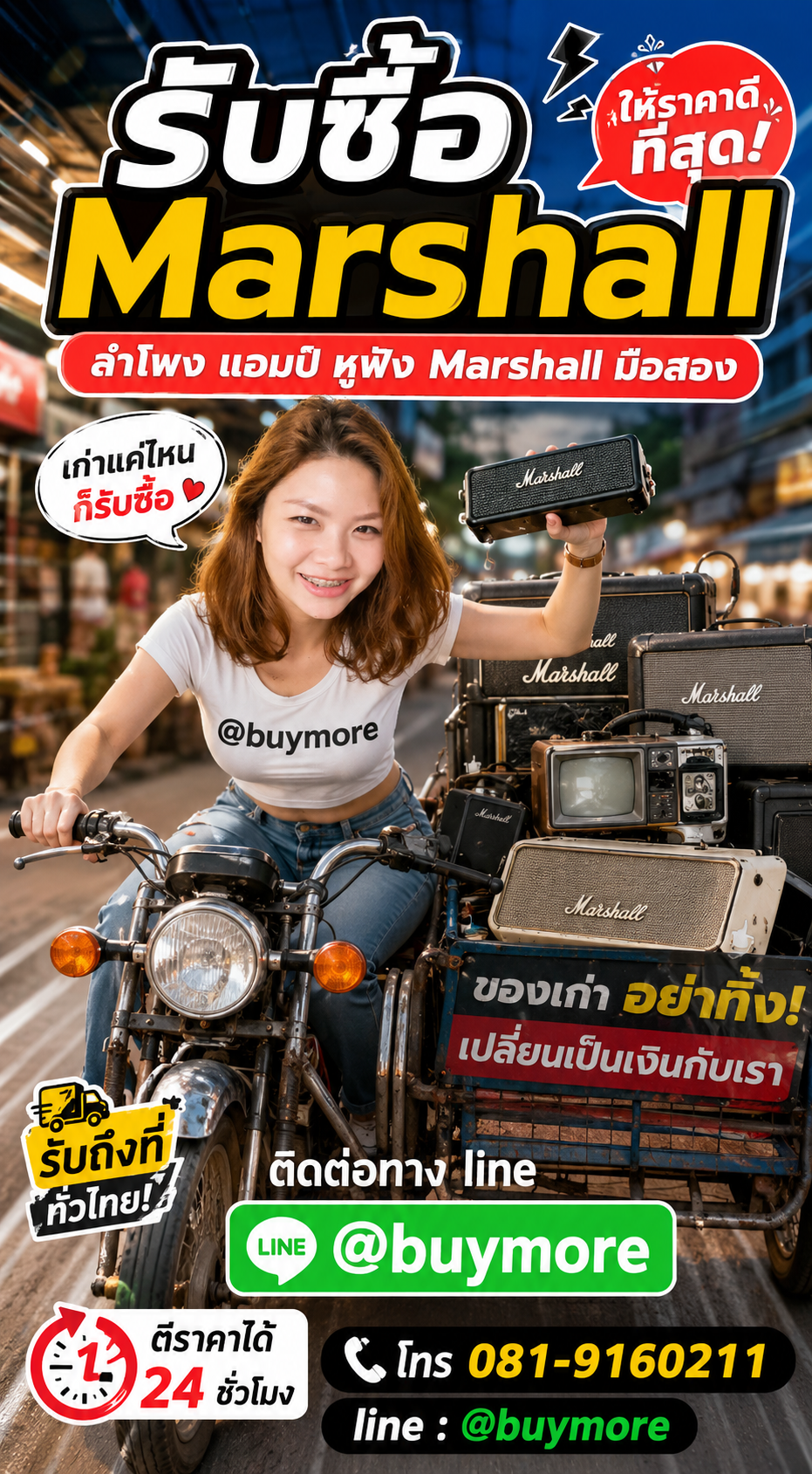 รับซื้อ Marshall saleng.net ติดต่อ Line @buymore